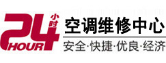 揭阳市24小时空调维修服务中心